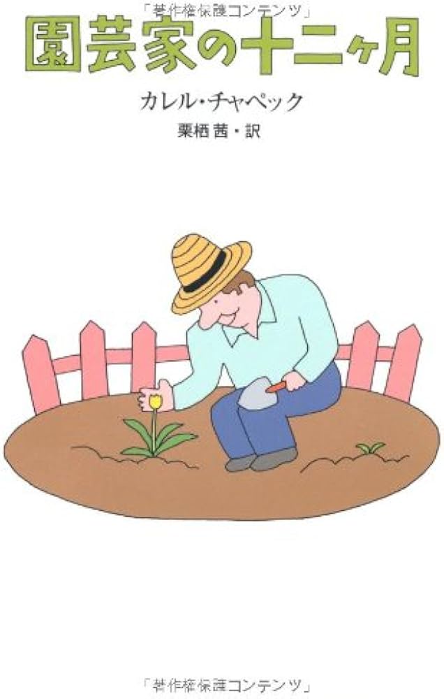 Amazon.co.jp: 園芸家の十二ヶ月 : カレル チャペック, 茜, 栗栖: 本