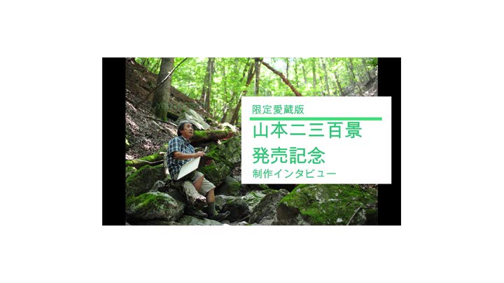 山本二三百景【直筆サイン&シリアルナンバー入り】 | 山本二三 |本