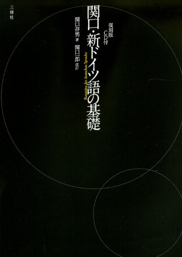 CD付 関口・新ドイツ語の基礎 復刻版 | 関口 存男, 関口 一郎 |本