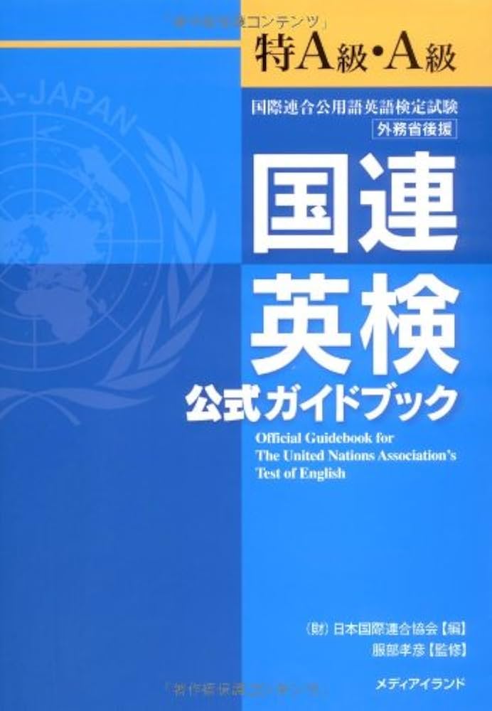国連英検公式ガイドブック特A級・A級 | 高橋基治, 武藤克彦, Robert
