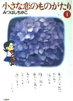 Amazon.co.jp: 小さな恋のものがたり (第1巻) : みつはし ちかこ: 本