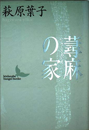 萩原葉子 おすすめランキング (89作品) - ブクログ