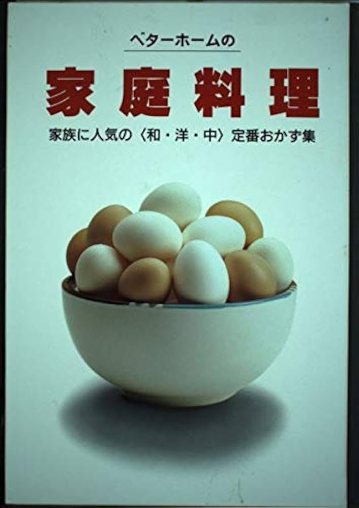 ベターホームの家庭料理 改訂 (実用料理シリーズ 2) | ベターホーム