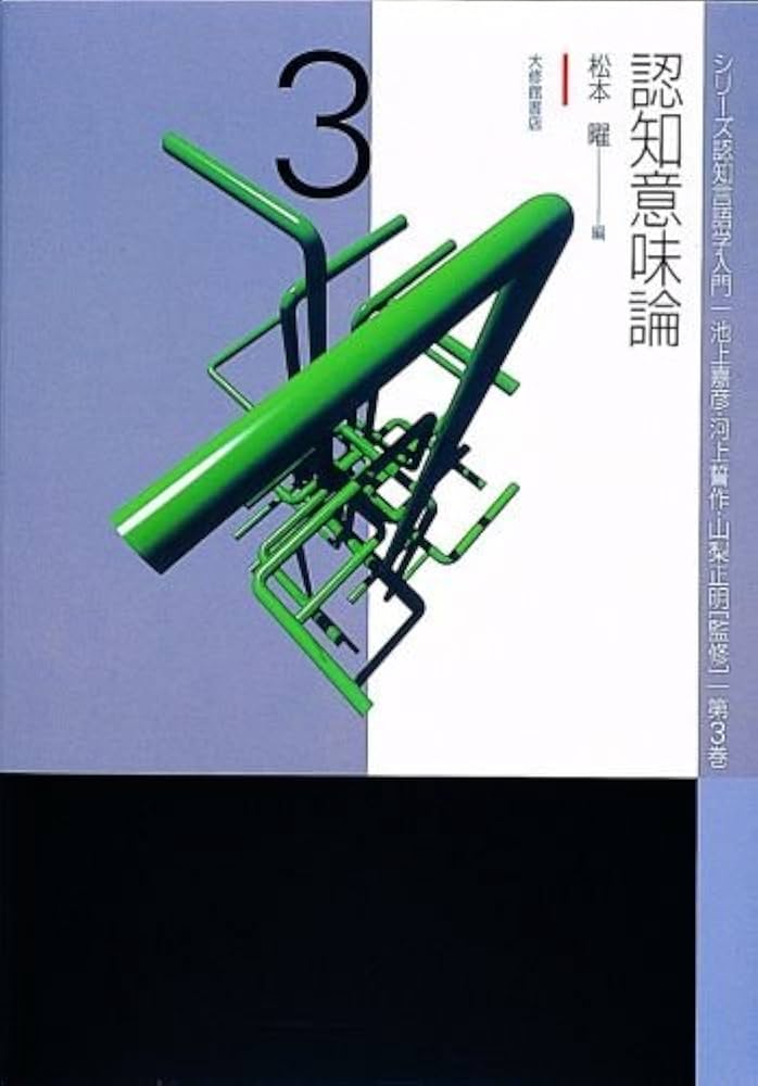 Amazon.co.jp: 認知意味論 (シリ-ズ認知言語学入門) : 松本 曜: 本