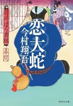 Amazon.co.jp: 羽州ぼろ鳶組 1-13巻セット : 今村翔吾: 本