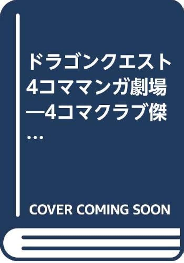 Amazon.co.jp: ドラゴンクエスト4コママンガ劇場: 番外編 4コマクラブ