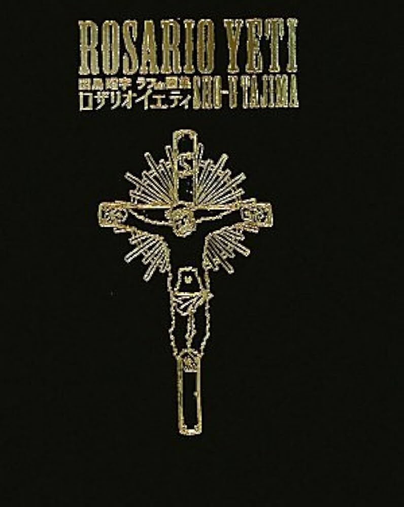 Amazon.co.jp: ロザリオイエティ 田島昭宇ラフmix画集 : 田島昭宇: 本