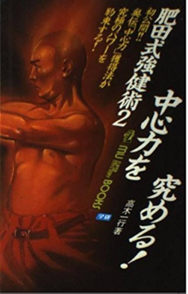 肥田式強健術 (2) (ムー・スーパー・ミステリー・ブックス) | 高木