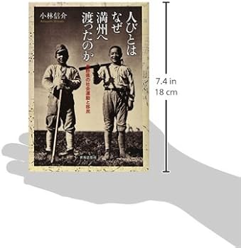 人びとはなぜ満州へ渡ったのか―長野県の社会運動と移民 (金沢大学人間