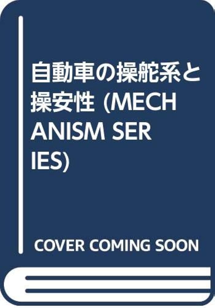 自動車の操舵系と操安性 (MECHANISM SERIES) | カヤバ工業 |本 | 通販