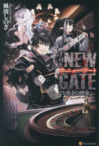 Amazon.co.jp: ザ・ニュー・ゲート THE NEW GATE ライトノベル 1-23巻