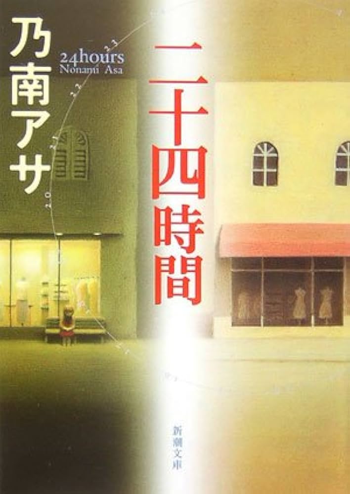 二十四時間 (新潮文庫) | アサ, 乃南 |本 | 通販 | Amazon