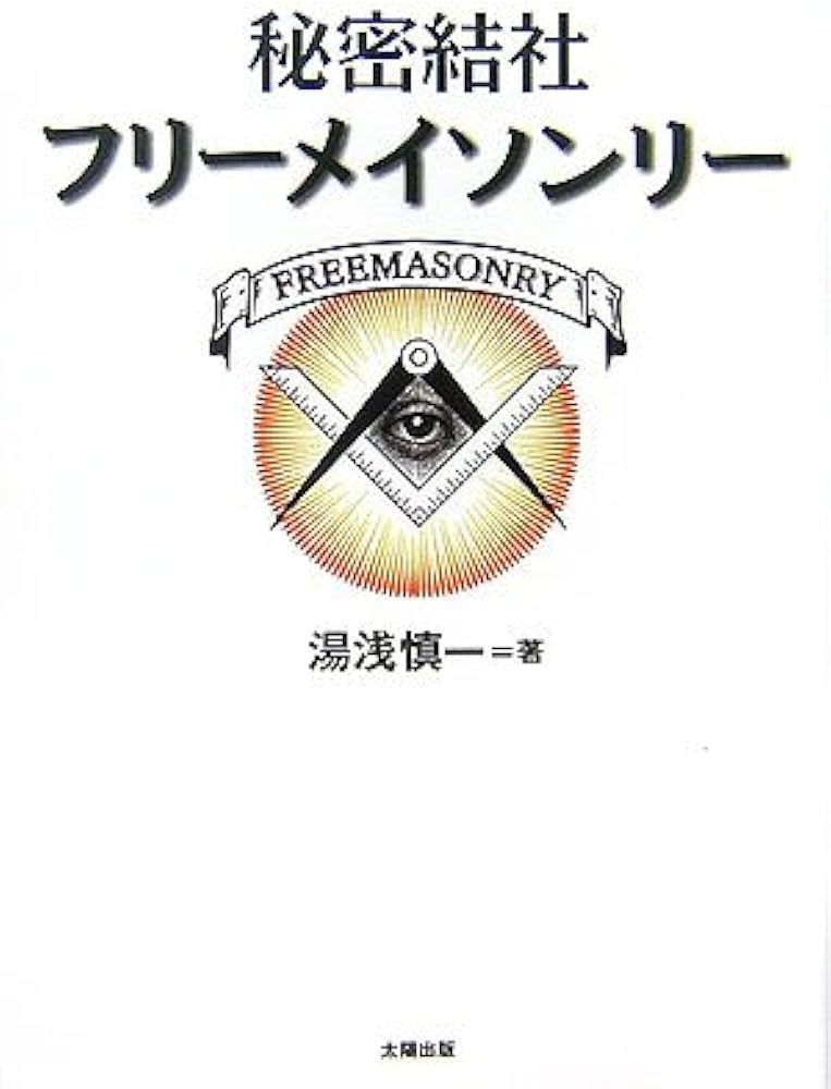 秘密結社フリーメイソンリー | 慎一, 湯浅 |本 | 通販 | Amazon