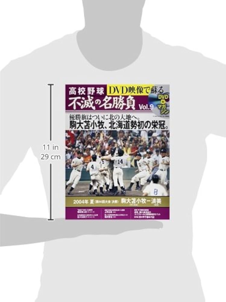 DVD映像で蘇る高校野球不滅の名勝負 vol.9 2004年夏決勝駒大苫小牧VS済