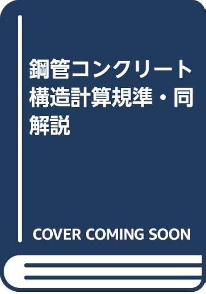 Amazon.co.jp: 鋼管コンクリート構造計算規準・同解説 : 本