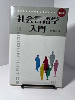 セール！ 洋書　The Language Difference　社会言語学 A Language for the World