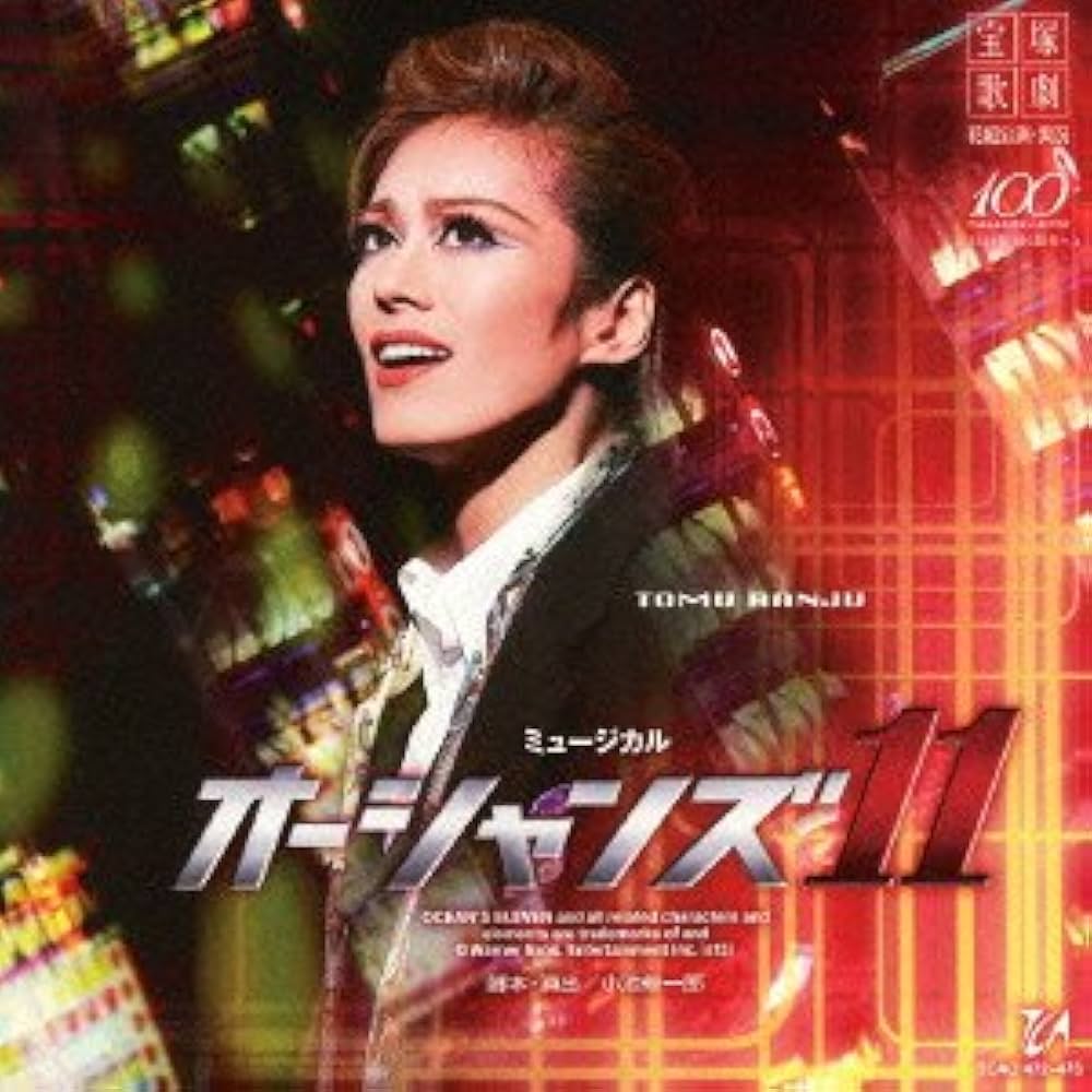 Amazon.co.jp: オーシャンズ11 花組宝塚大劇場公演ライブCD: ミュージック