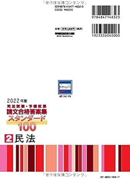 司法試験・予備試験 スタンダード100 (2) 民法 2022年 (司法試験・予備