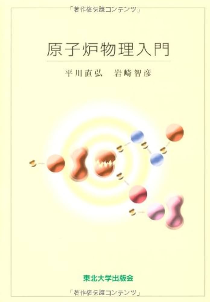 原子炉物理入門 | 平川 直弘, 岩崎 智彦 |本 | 通販 | Amazon