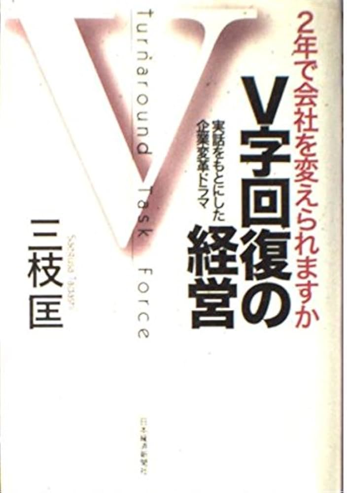 V字回復の経営 | 三枝 匡 |本 | 通販 | Amazon