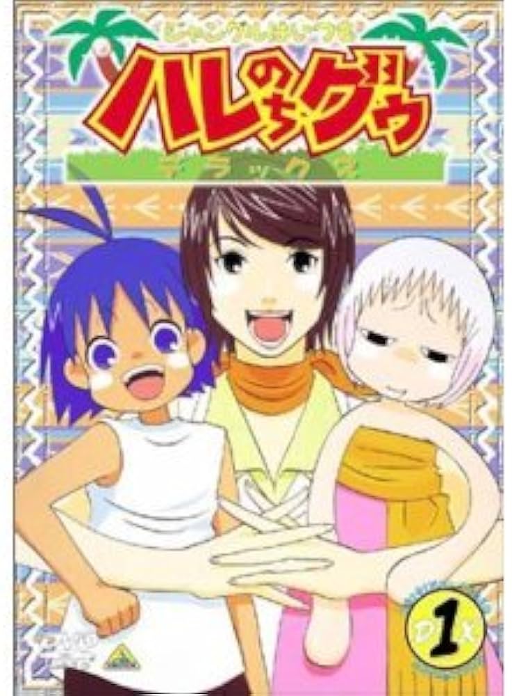 Amazon.co.jp: ジャングルはいつもハレのちグゥデラックス 全6巻セット