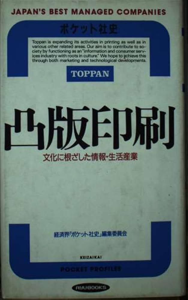 凸版印刷: 文化に根ざした情報・生活産業 (RYU BOOKS ポケット社史