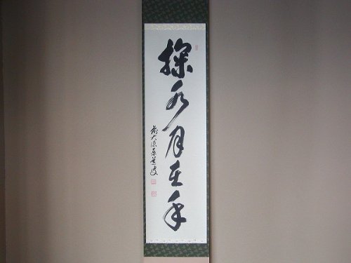 Amazon.co.jp: 茶道具 書 掛軸 一行書 「掬水月在手」、 足立泰道和尚