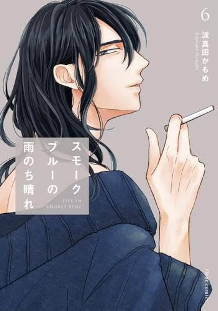 スモークブルーの雨のち晴れ コミック 1-6巻セット |本 | 通販 | Amazon
