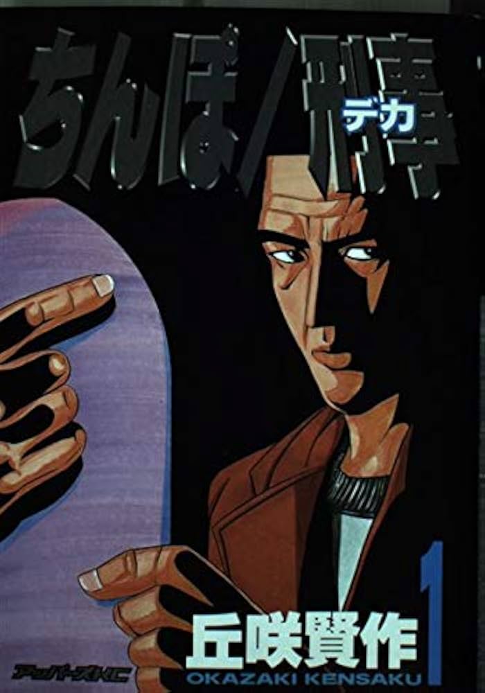 ちんぽ刑事 1 (アッパーズKC) | 丘咲 賢作 |本 | 通販 | Amazon