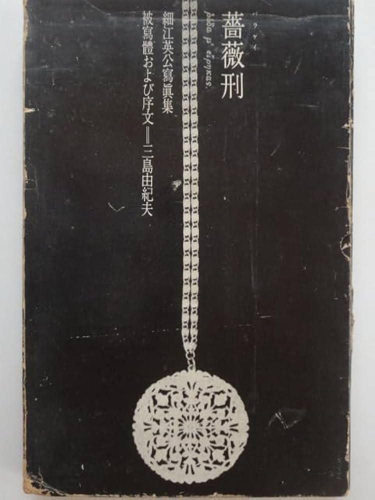 薔薇刑―細江英公写真集 (1963年) | 細江英公 三島由紀夫 |本 | 通販