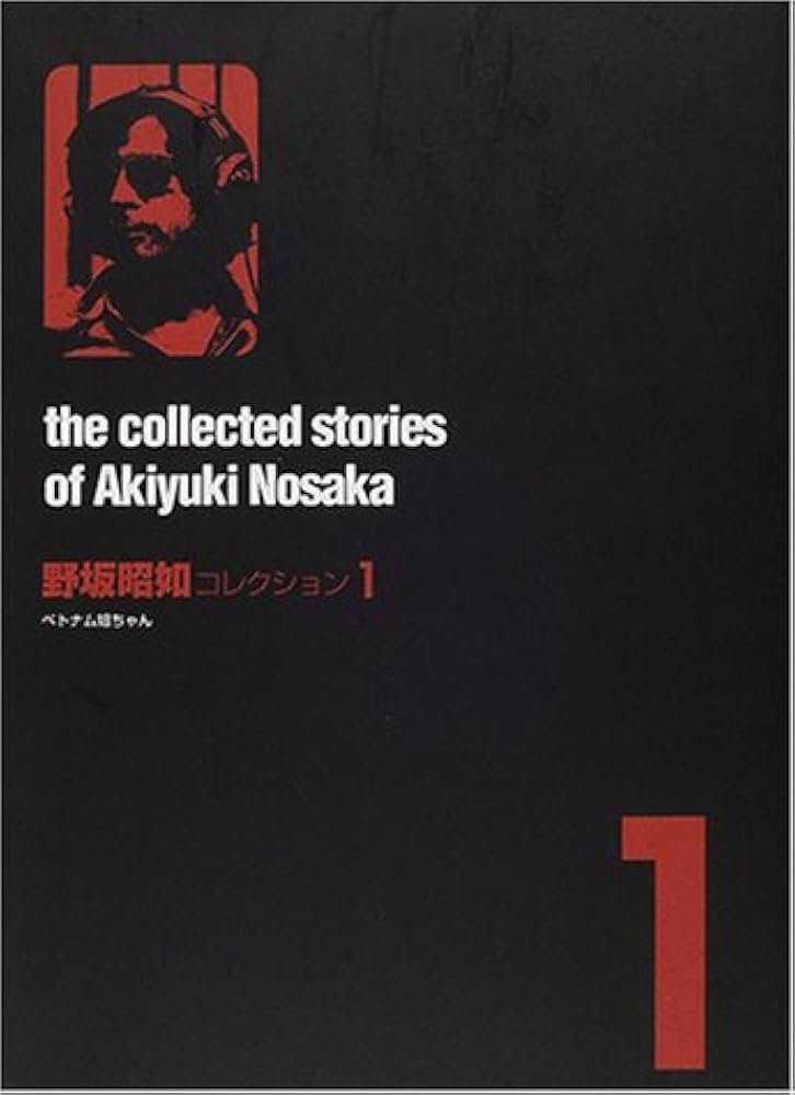 野坂昭如コレクション (1) | 野坂 昭如 |本 | 通販 | Amazon