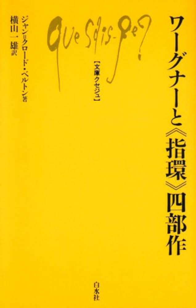 Amazon.co.jp: ワーグナーと指環四部作 (文庫クセジュ 686) : ジャン