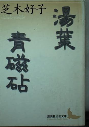 芝木好子の本おすすめランキング一覧｜作品別の感想・レビュー - 読書