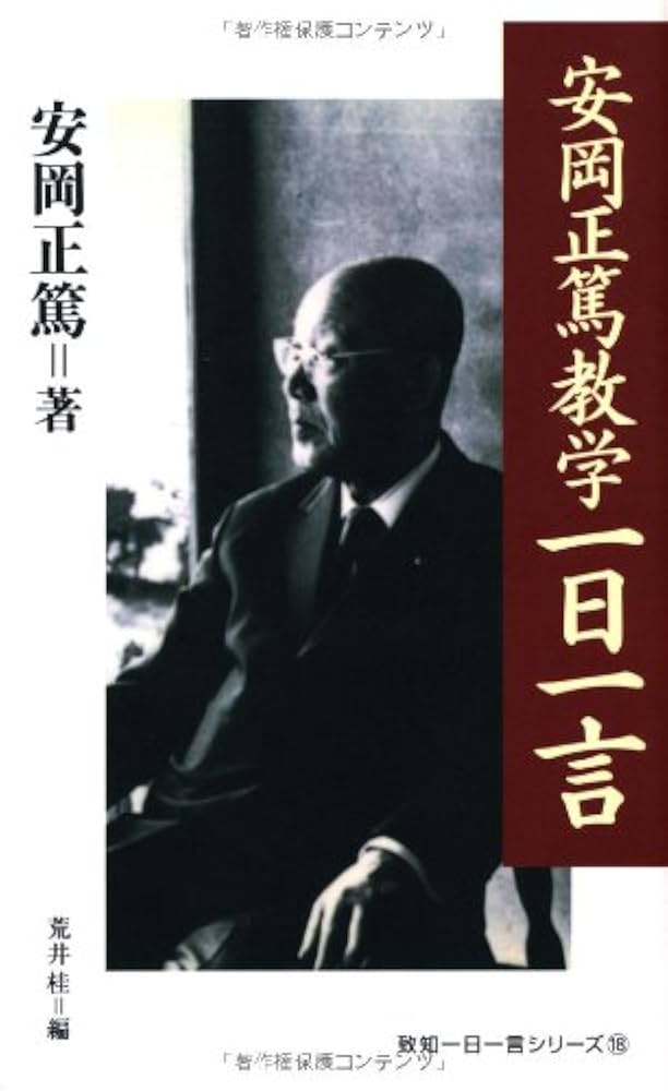安岡正篤教学一日一言 (致知一日一言シリーズ) | 安岡正篤, 荒井桂 |本
