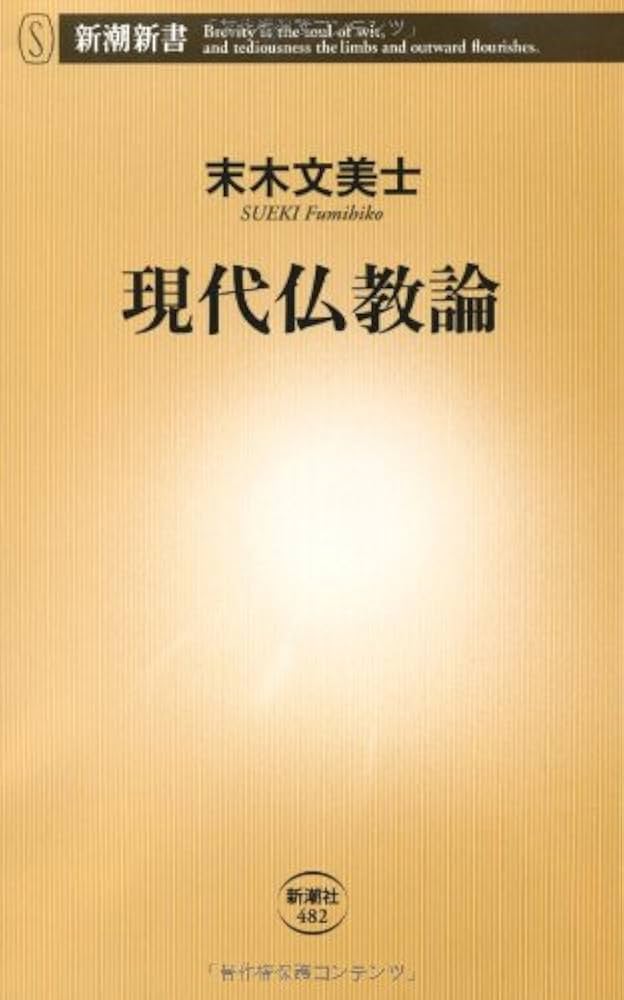 現代仏教論 (新潮新書 482) | 末木 文美士 |本 | 通販 | Amazon