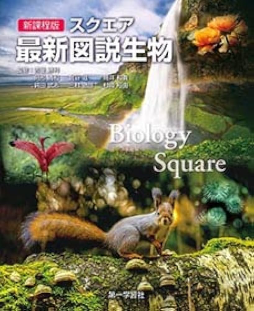 新課程版スクエア最新図説生物 |本 | 通販 | Amazon