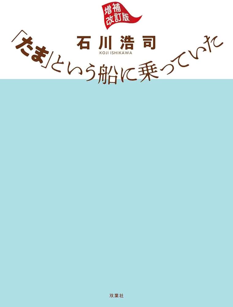 たま」という船に乗っていた 増補改訂版 | 石川 浩司 |本 | 通販 | Amazon