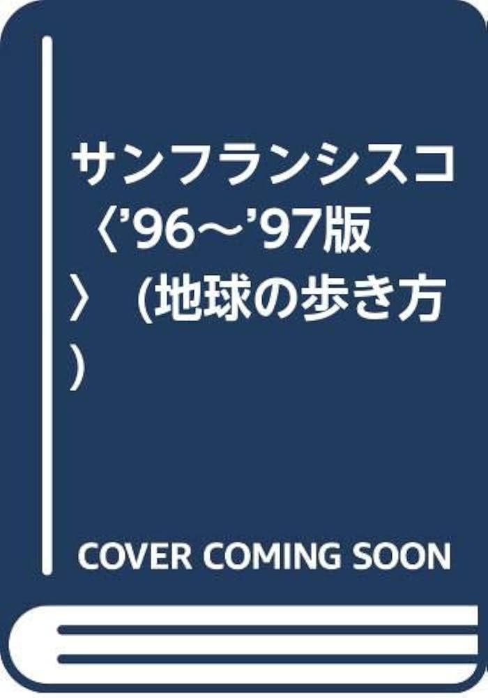 サンフランシスコ '96~'97版 (地球の歩き方 58) | 地球の歩き方編集室