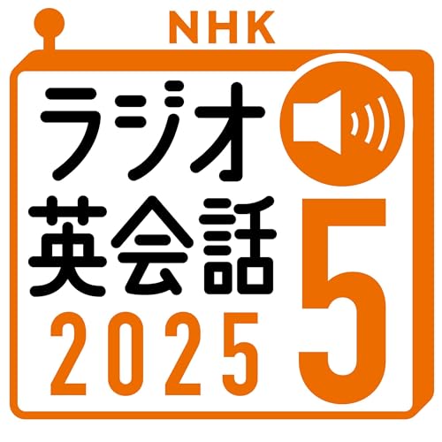 Audible版『NHK ラジオ英会話 2025年5月号 』 | 大西 泰斗 | Audible.co.jp