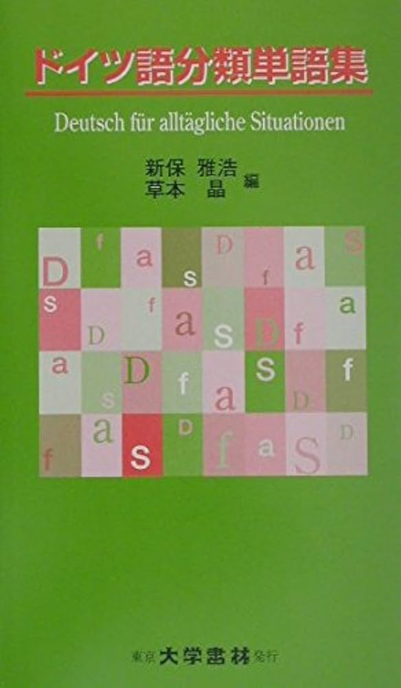 ドイツ語分類単語集 | 新保 雅浩, 草本 晶 |本 | 通販 | Amazon