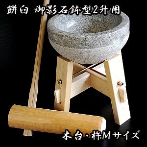 Amazon | 餅つき臼 御影石鉢型2升用 専用木台 杵Mサイズ セット