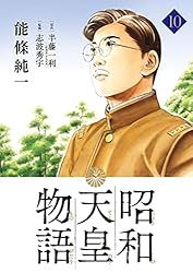 昭和天皇物語（16） (ビッグコミックス) | 能條純一, 半藤一利