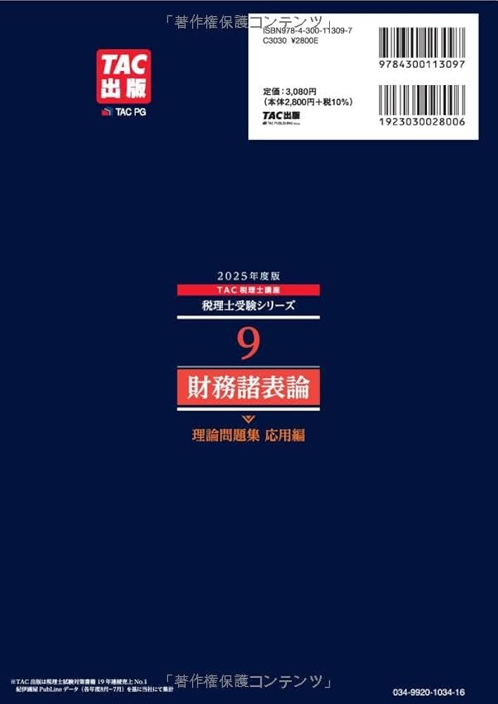 税理士 9 財務諸表論 理論問題集 応用編 2025年度版 [本試験と同形式の