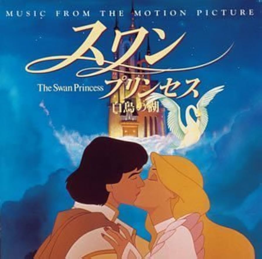 Amazon.co.jp: スワン・プリンセス～白鳥の湖～: Music