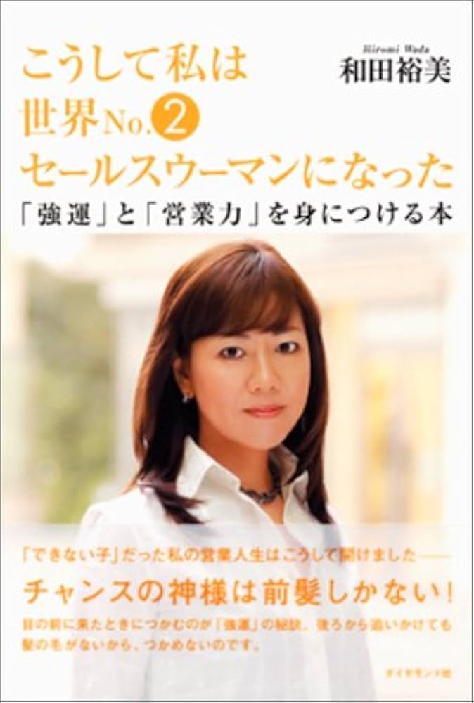 こうして私は世界No.2セールスウーマンになった | 和田 裕美 |本