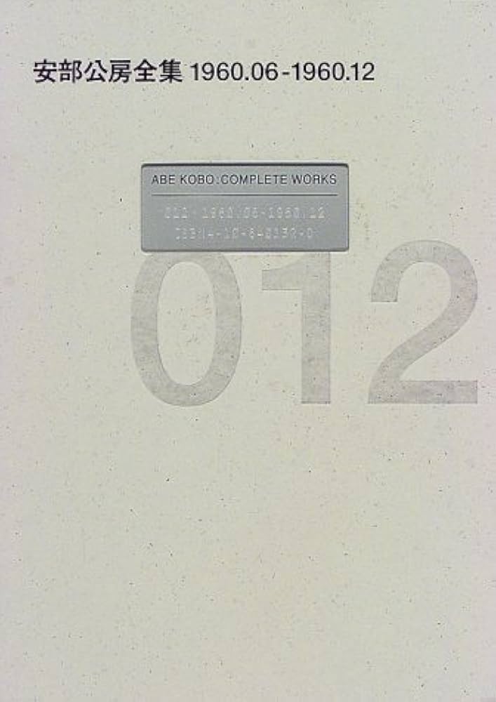 Amazon.co.jp: 安部公房全集 12 1960.6-1960.12 : 安部 公房: 本