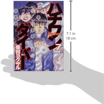 ハチワンダイバー 7 (ヤングジャンプコミックス) | 柴田 ヨクサル |本