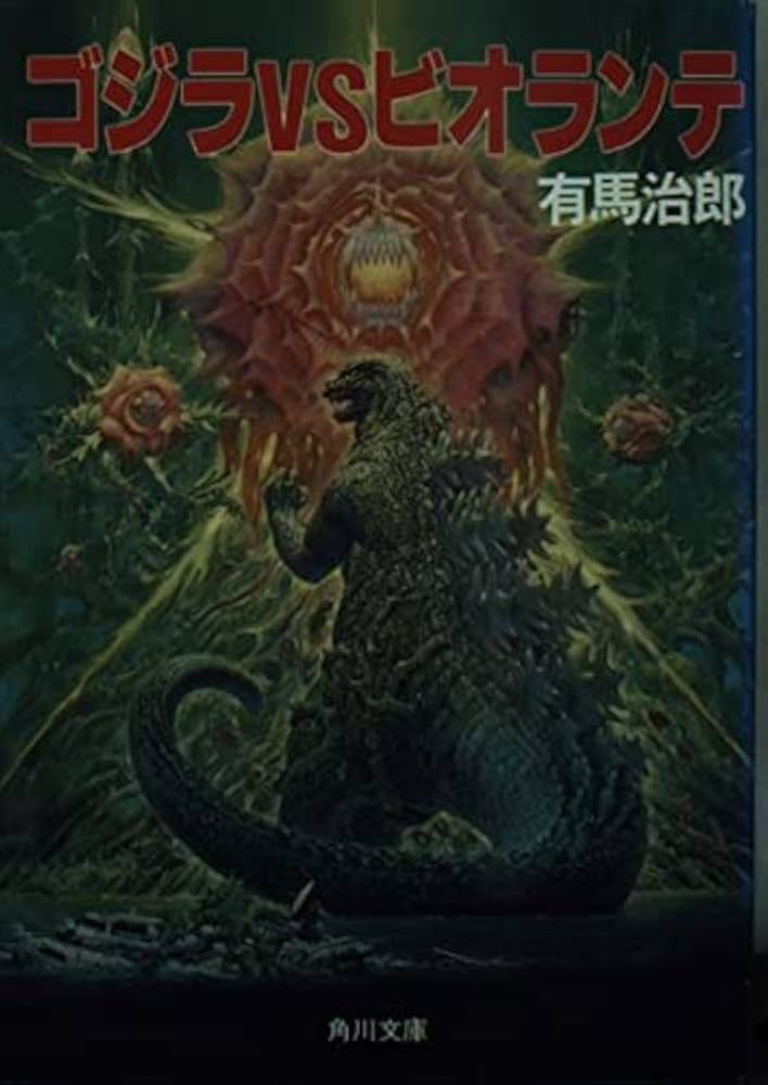 ゴジラVSビオランテ (角川文庫 あ 17-1) | 有馬 治郎 |本 | 通販 | Amazon