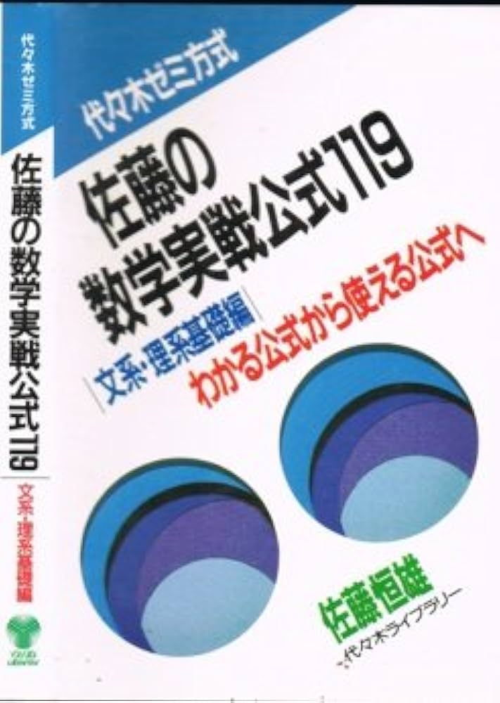 佐藤の数学実戦公式119 |本 | 通販 | Amazon
