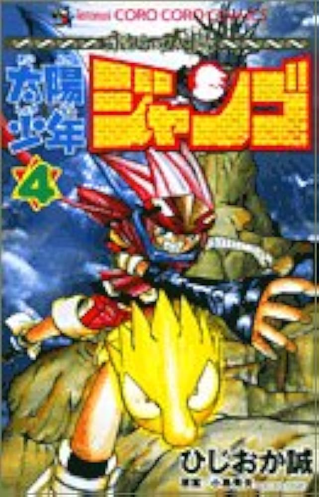 太陽少年ジャンゴ 4 (てんとう虫コミックス) | ひじおか 誠 |本 | 通販